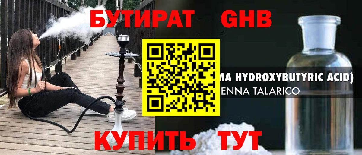 Бутират GHB  Вход с VPN  Усинск 